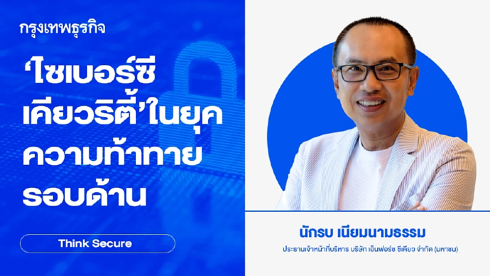 'ไซเบอร์ซีเคียวริตี้' ในยุคความท้าทายรอบด้าน