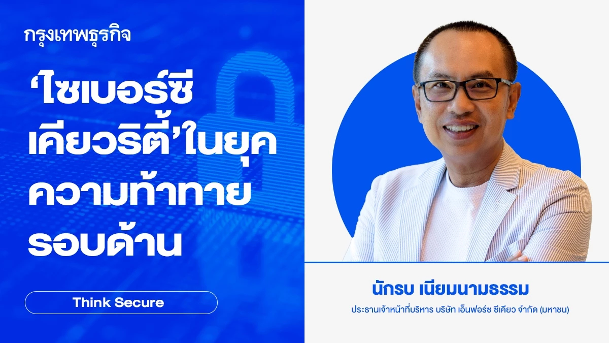 'ไซเบอร์ซีเคียวริตี้' ในยุคความท้าทายรอบด้าน