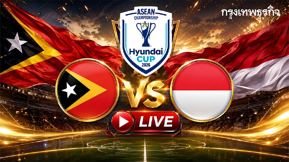 ลิงค์ดูบอลสด 'ติมอร์ เลสเต พบ อินโดนีเซีย' ถ่ายทอดสด ASEAN CUP 2026