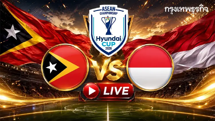 ลิงค์ดูบอลสด 'ติมอร์ เลสเต พบ อินโดนีเซีย' ถ่ายทอดสด ASEAN CUP 2026