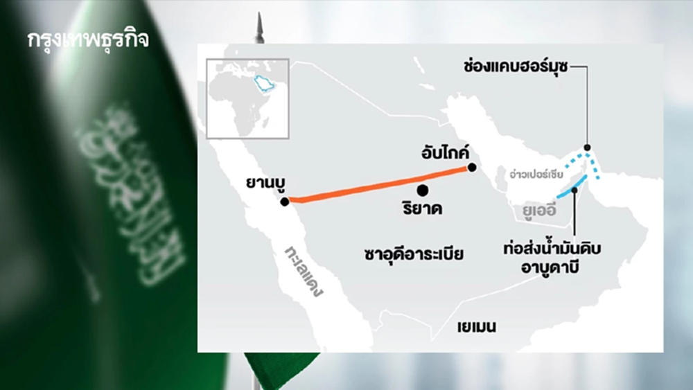 ซาอุฯ สร้าง ‘ทางหนีฮอร์มุซ’ ปูทางส่งออกเพิ่ม 2 ล้านบาร์เรล/วัน