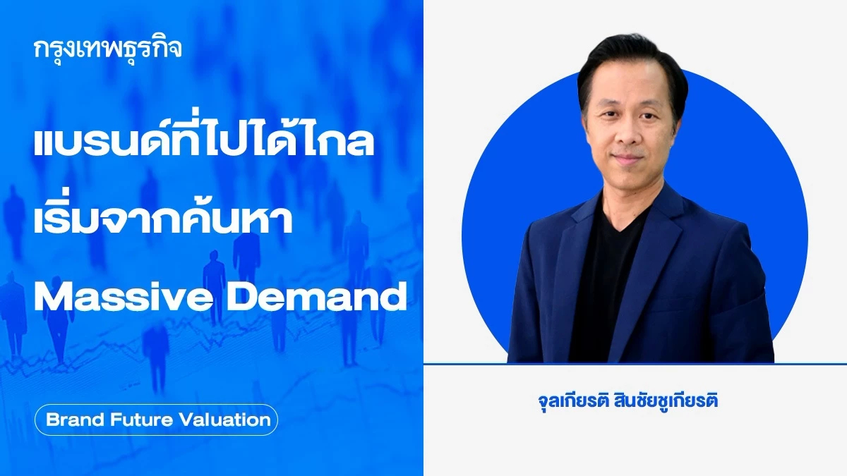 แบรนด์ที่ไปได้ไกล เริ่มจากค้นหา Massive Demand ให้เจอ