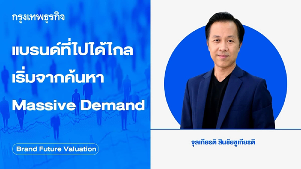 แบรนด์ที่ไปได้ไกล เริ่มจากค้นหา Massive Demand ให้เจอ