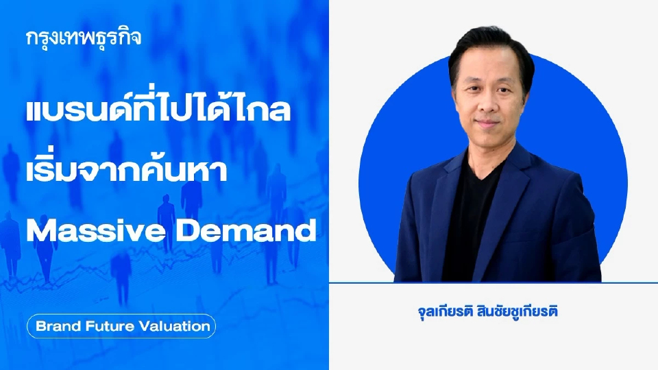 แบรนด์ที่ไปได้ไกล เริ่มจากค้นหา Massive Demand ให้เจอ