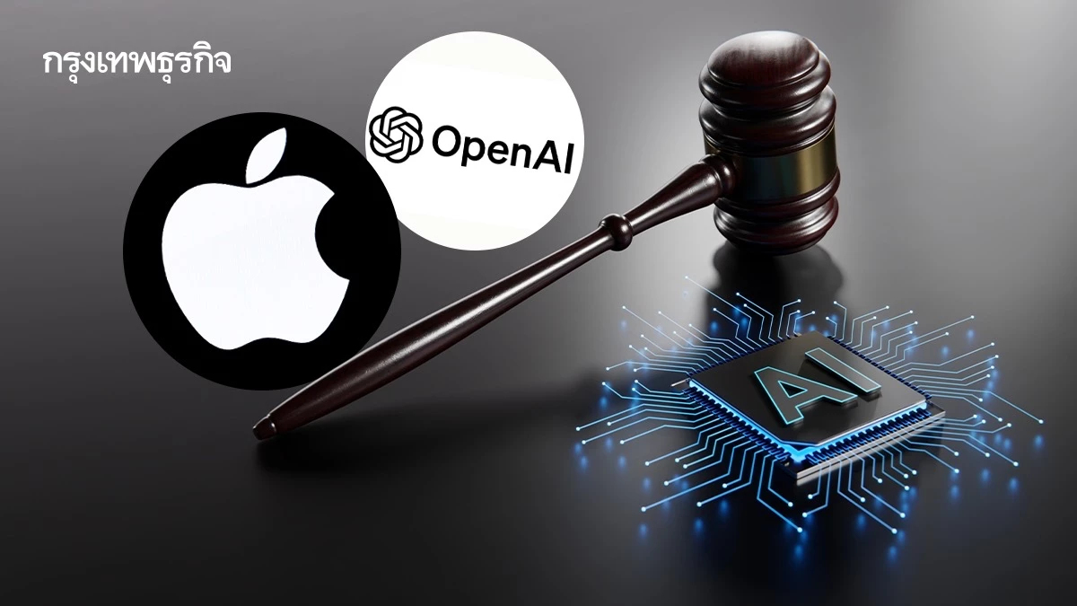Apple ฟ้อง OpenAI ขโมยความลับทางการค้า จุดแตกหัก 2 ยักษ์ใหญ่ในสงครามฮาร์ดแวร์เอไอ