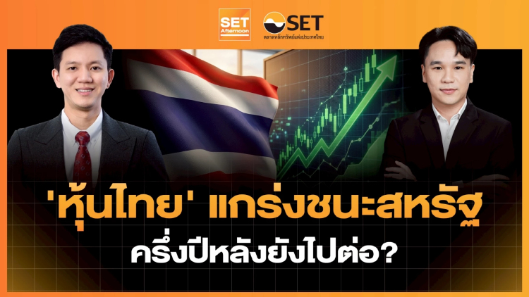 'หุ้นไทย' แกร่งชนะสหรัฐ ครึ่งปีหลังยังไปต่อ? | SET Afternoon | 1-7-69