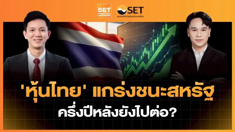 'หุ้นไทย' แกร่งชนะสหรัฐ ครึ่งปีหลังยังไปต่อ? | SET Afternoon | 1-7-69
