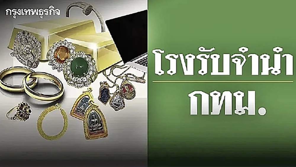 โรงรับจำนำ กทม. เปิดประมูลทรัพย์หลุดจำนำ ราคาถูก ห้ามพลาด 18-19 ก.ค. 69