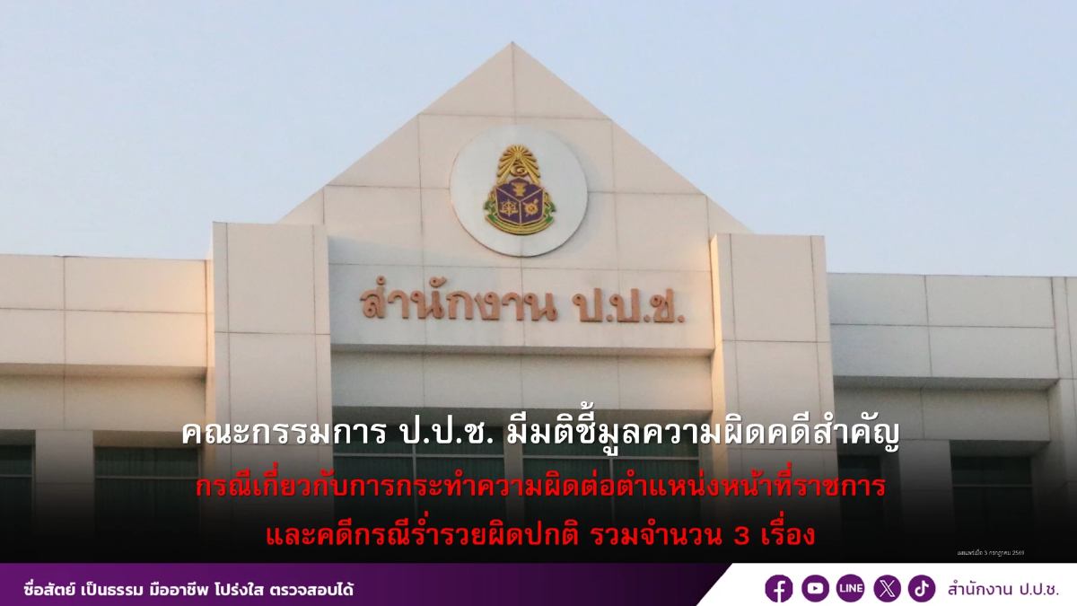 ป.ป.ช.ฟันเพิ่มกราวรูด 3 บิ๊กสำนักพุทธฯ พันคดีทุจริตเงินทอนวัด