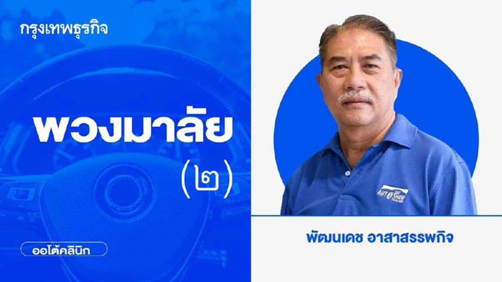 เรื่องของพวงมาลัย (๒)