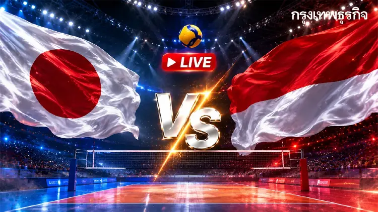 ดูวอลเลย์บอลสด ทีมหญิง U18 ญี่ปุ่น พบ อินโดนีเซีย ชิงแชมป์เอเชีย 2026