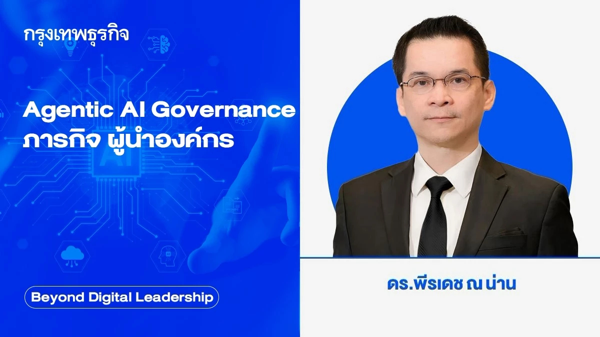 Agentic AI Governance ภารกิจ ผู้นำองค์กร (Agentic AI Governance: A Leadership Mission)
