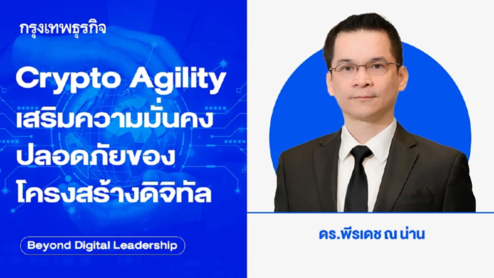 Crypto Agility เสริมความมั่นคงปลอดภัยของโครงสร้างดิจิทัล