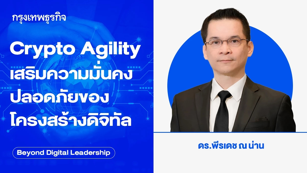 Crypto Agility เสริมความมั่นคงปลอดภัยของโครงสร้างดิจิทัล