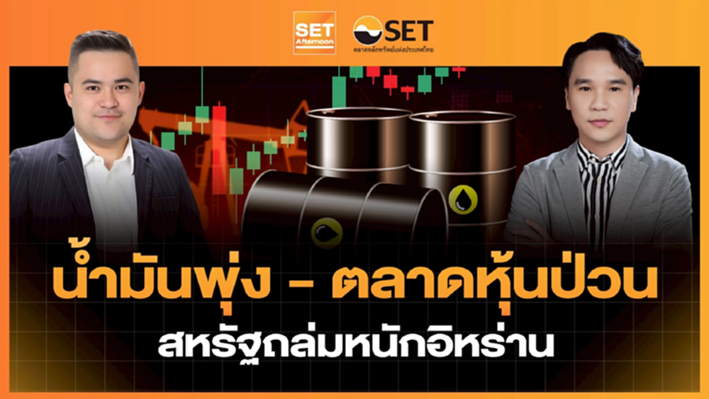น้ำมันพุ่ง - ตลาดหุ้นป่วน สหรัฐถล่มหนักอิหร่าน | SET Afternoon | 8-7-69