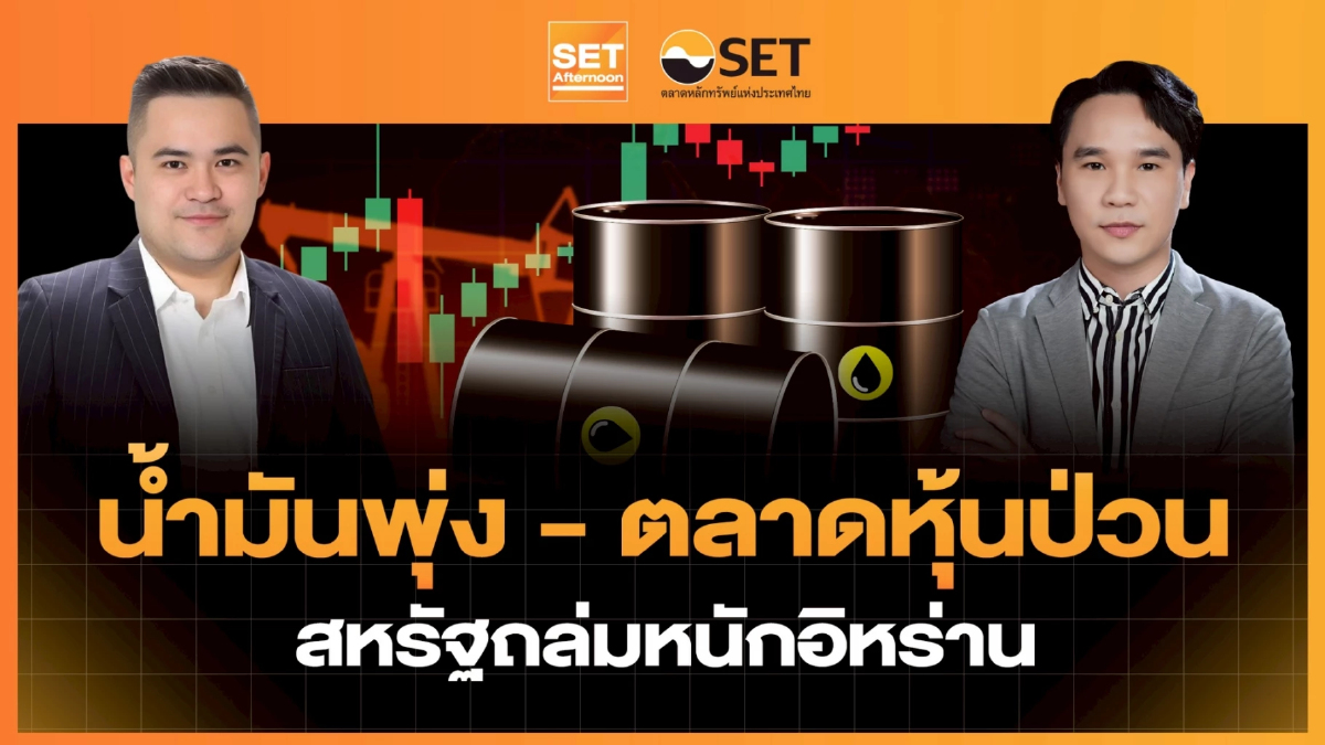 น้ำมันพุ่ง - ตลาดหุ้นป่วน สหรัฐถล่มหนักอิหร่าน | SET Afternoon | 8-7-69