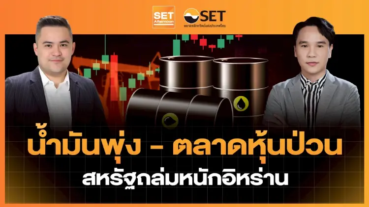 น้ำมันพุ่ง - ตลาดหุ้นป่วน สหรัฐถล่มหนักอิหร่าน | SET Afternoon | 8-7-69
