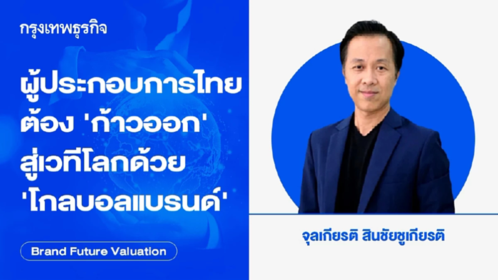 ผู้ประกอบการไทยต้อง ‘ก้าวออก’ สู่เวทีโลกด้วย ‘โกลบอลแบรนด์’