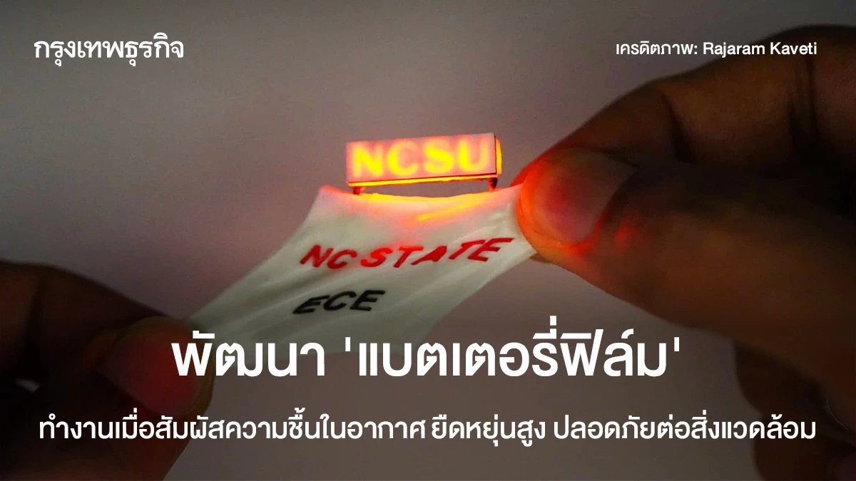 พัฒนา ‘แบตเตอรี่ฟิล์ม’ ทำงานเมื่อสัมผัสความชื้นในอากาศ ยืดหยุ่นสูง ปลอดภัยต่อสิ่งแวดล้อม
