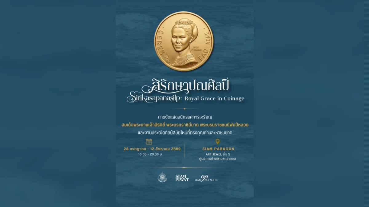 กรมธนารักษ์-สยามพารากอน จัดนิทรรศการ 'สิริกษาปณศิลป์' เทิดพระเกียรติ สมเด็จพระพันปีหลวง