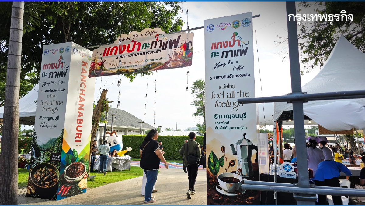 ‘แกงป่ากะกาแฟ’ ชวนเที่ยว ผ่านอัตลักษณ์อาหารและเครื่องดื่ม จ.กาญจนบุรี