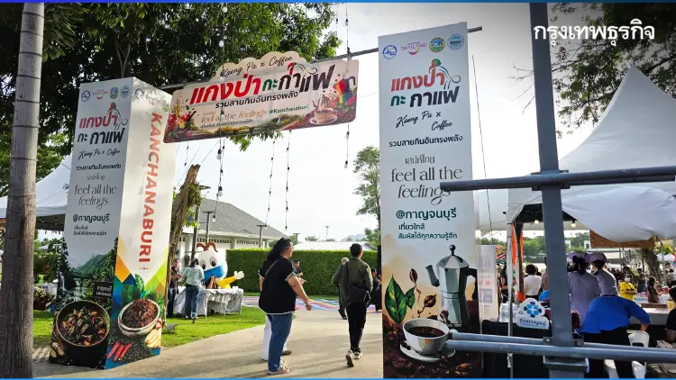 ‘แกงป่ากะกาแฟ’ ชวนเที่ยว ผ่านอัตลักษณ์อาหารและเครื่องดื่ม จ.กาญจนบุรี