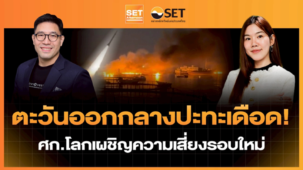 ตะวันออกกลางปะทะเดือด! ศก.โลกเผชิญความเสี่ยงรอบใหม่ | SET Afternoon | 9-7-69