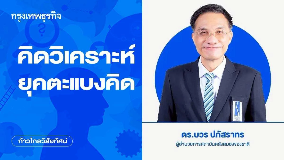 คิดวิเคราะห์ยุคตะแบงคิด