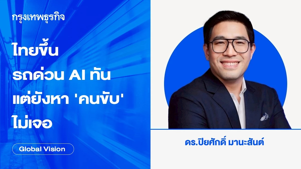 ไทยขึ้นรถด่วน AI ทัน แต่ยังหา ‘คนขับ’ ไม่เจอ