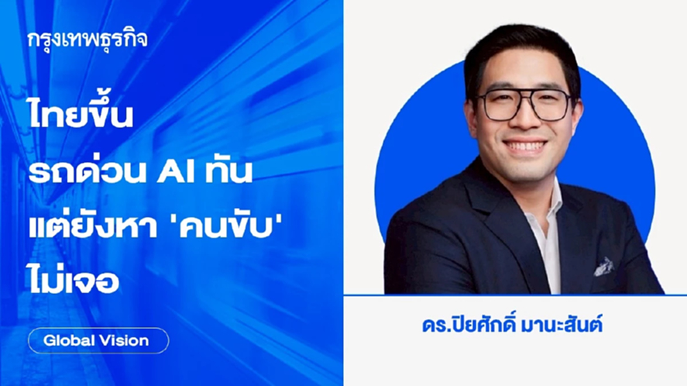 ไทยขึ้นรถด่วน AI ทัน แต่ยังหา ‘คนขับ’ ไม่เจอ