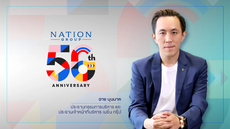 เนชั่น กรุ๊ป ก้าวสู่ปีที่ 56 ปรับโครงสร้างใหญ่ ยึดสมดุล 'นวัตกรรม-จริยธรรม'