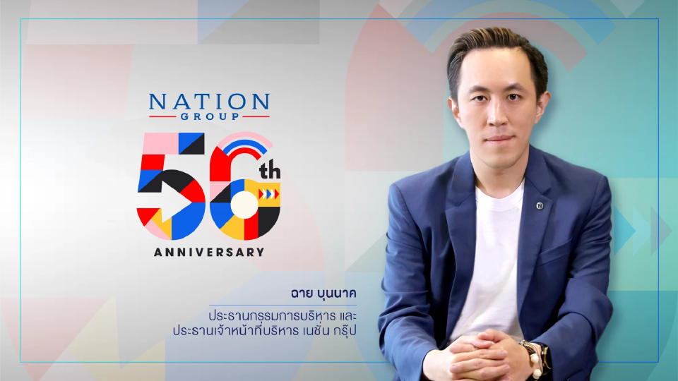 เนชั่น กรุ๊ป ก้าวสู่ปีที่ 56 ปรับโครงสร้างใหญ่ ยึดสมดุล 'นวัตกรรม-จริยธรรม'