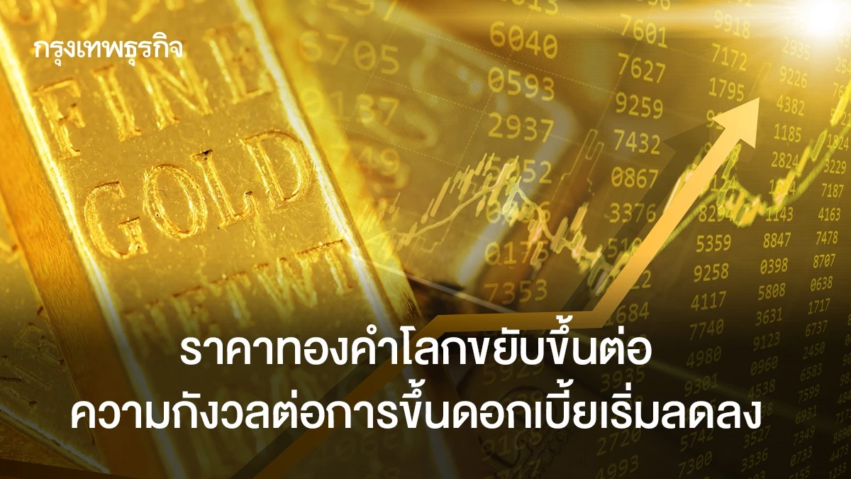 ราคาทองคำโลกขยับขึ้นต่อ ความกังวลเรื่องการขึ้นดอกเบี้ยเริ่มลด