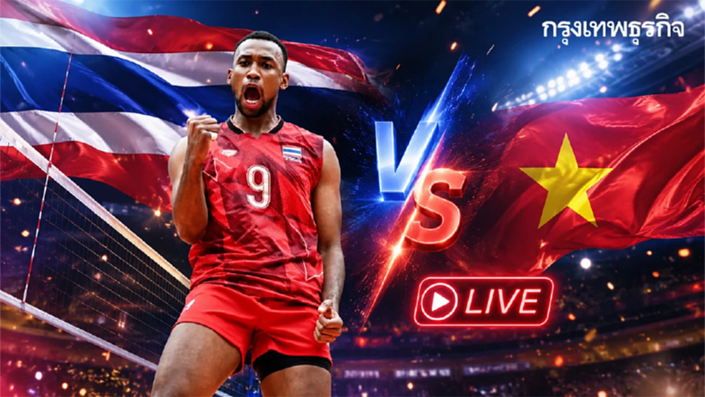 ลิงก์ดูสดฟรี ถ่ายทอดสดวอลเลย์บอลชาย 'ไทย พบ เวียดนาม' SEA V Cup 2026