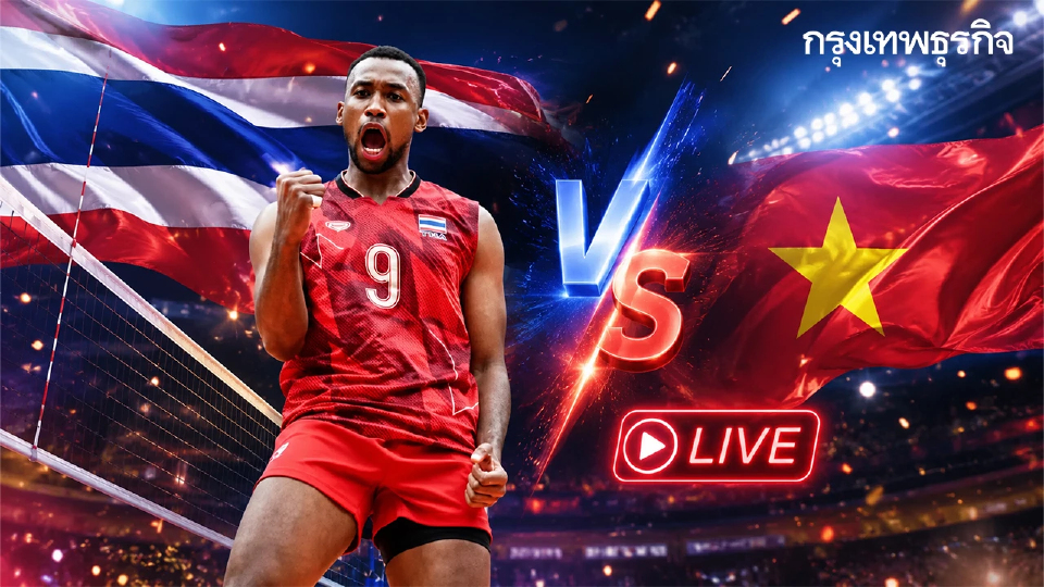ลิงก์ดูสดฟรี ถ่ายทอดสดวอลเลย์บอลชาย 'ไทย พบ เวียดนาม' SEA V Cup 2026