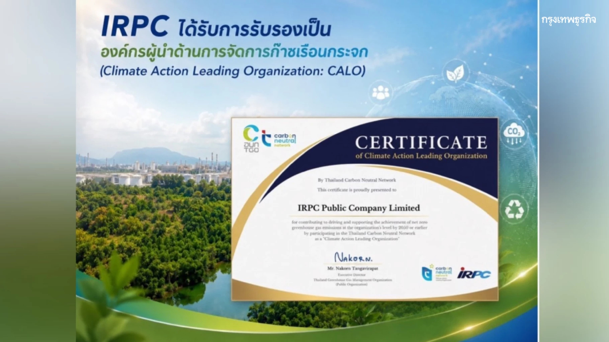 IRPC ได้รับการรับรองเป็น 'องค์กรผู้นำด้านการจัดการก๊าซเรือนกระจก'
