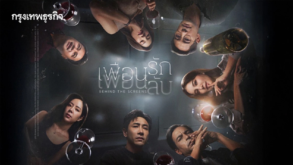 “เพื่อนรัก เพื่อนลับ” นักแสดงคุณภาพ ป้อง-ก้อย-เร-บอย ประชันฝีมือ
