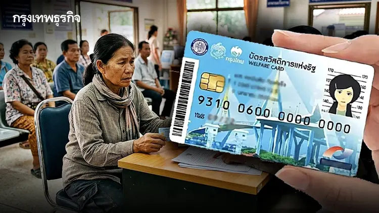 คลัง เล็งปรับเกณฑ์บัตรสวัสดิการแห่งรัฐ 2569 ปม ‘ยานพาหนะ’ เร่งคืนสิทธิ์ 1 ต.ค.