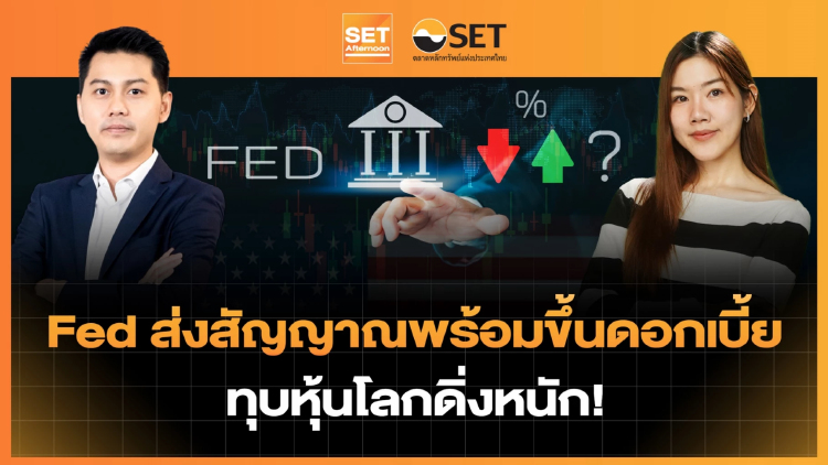 Fed ส่งสัญญาณพร้อมขึ้นดอกเบี้ย ทุบหุ้นโลกดิ่งหนัก! | SET Afternoon | 30-7-69