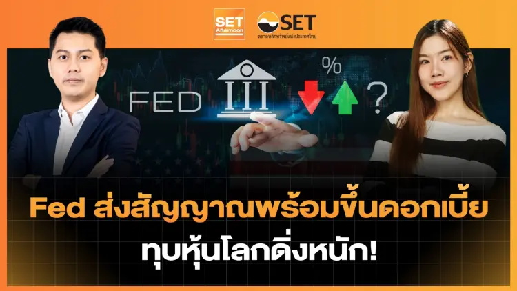 Fed ส่งสัญญาณพร้อมขึ้นดอกเบี้ย ทุบหุ้นโลกดิ่งหนัก! | SET Afternoon | 30-7-69