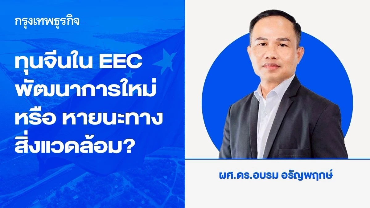 ทุนจีนใน EEC: พัฒนาการใหม่ หรือ หายนะทางสิ่งแวดล้อม?
