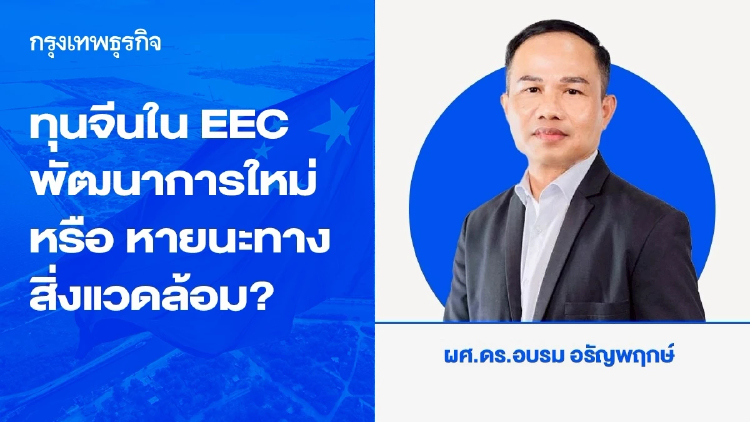 ทุนจีนใน EEC: พัฒนาการใหม่ หรือ หายนะทางสิ่งแวดล้อม?