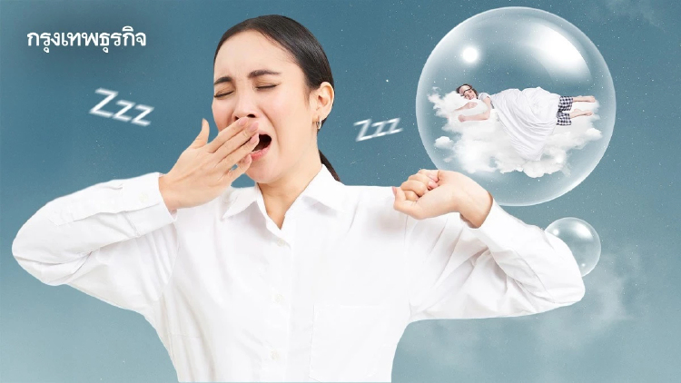 นอนครบแต่ยังง่วง? ไขปริศนา 13 ปัจจัยทำพลังงานตก เพลียตลอดวัน
