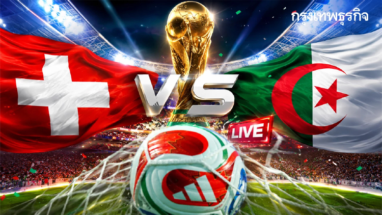LIVE ลิงค์ดูสด ดูบอลสด 'สวิตเซอร์แลนด์ พบ แอลจีเรีย' ฟุตบอลโลก 2026