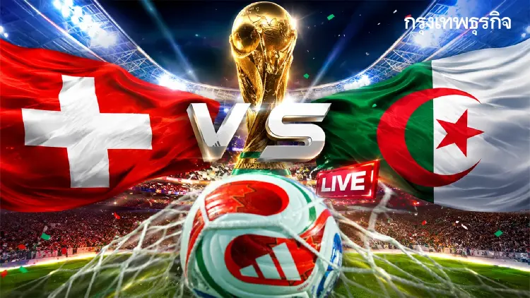 LIVE ลิงค์ดูสด ดูบอลสด 'สวิตเซอร์แลนด์ พบ แอลจีเรีย' ฟุตบอลโลก 2026