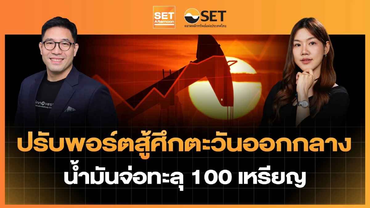 ปรับพอร์ตสู้ศึกตะวันออกกลาง น้ำมันจ่อทะลุ 100 เหรียญ | SET Afternoon | 23-7-69
