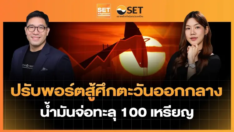 ปรับพอร์ตสู้ศึกตะวันออกกลาง น้ำมันจ่อทะลุ 100 เหรียญ | SET Afternoon | 23-7-69
