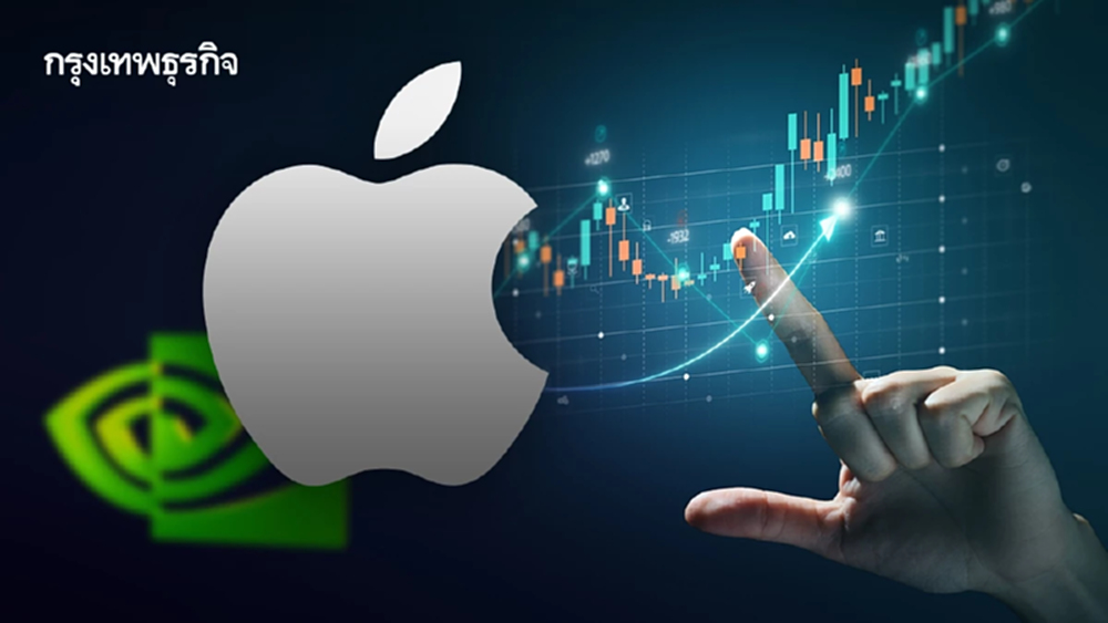 Apple ขับเคี่ยวแซง Nvidia ขึ้นแท่นบริษัทมูลค่าสูงที่สุดในโลก