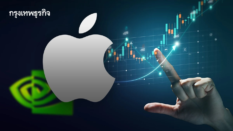 Apple ขับเคี่ยวแซง Nvidia ขึ้นแท่นบริษัทมูลค่าสูงที่สุดในโลก