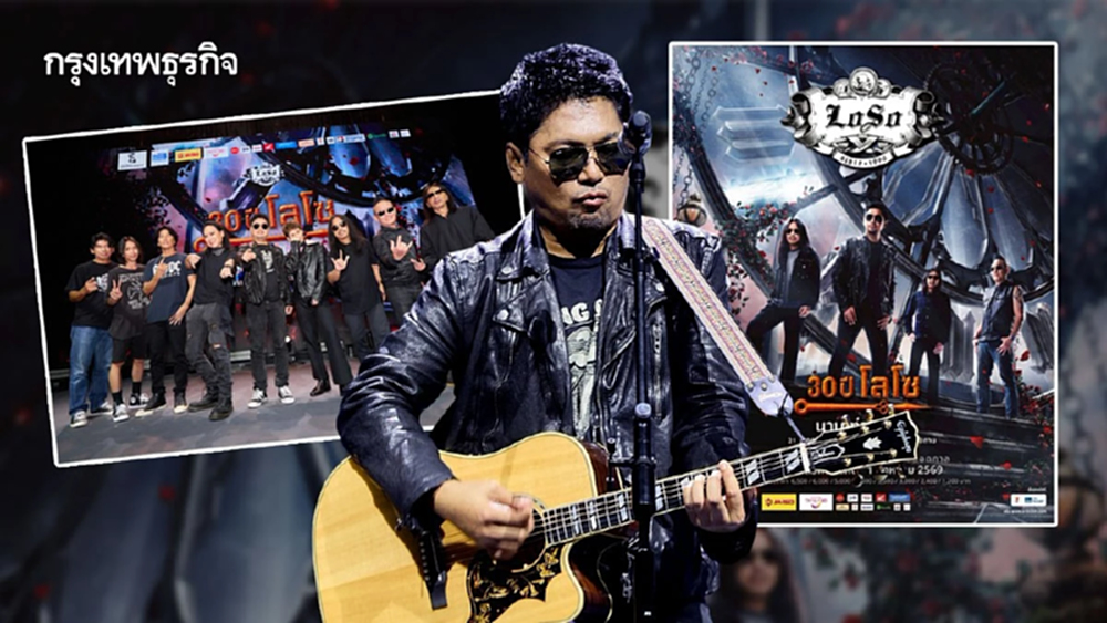 “30 ปี LOSO นานเท่าไรก็รอ” คอนเสิร์ตประวัติศาสตร์ สานต่อตำนานร็อค